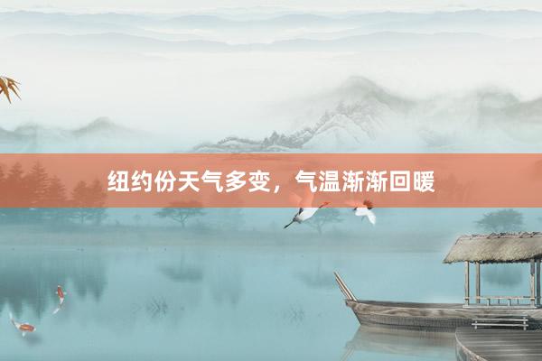 纽约份天气多变，气温渐渐回暖