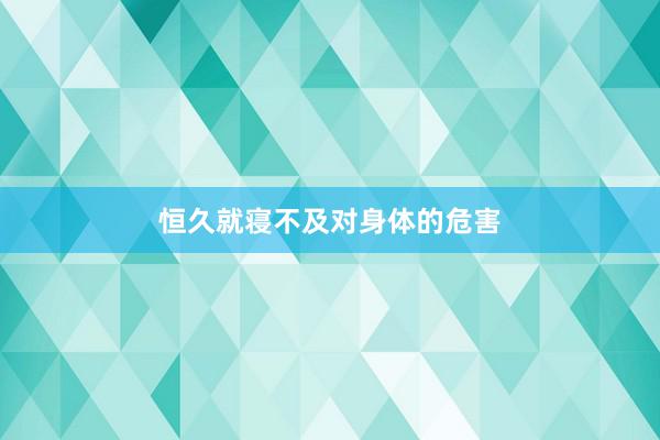 恒久就寝不及对身体的危害
